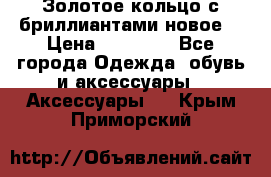 Золотое кольцо с бриллиантами новое  › Цена ­ 30 000 - Все города Одежда, обувь и аксессуары » Аксессуары   . Крым,Приморский